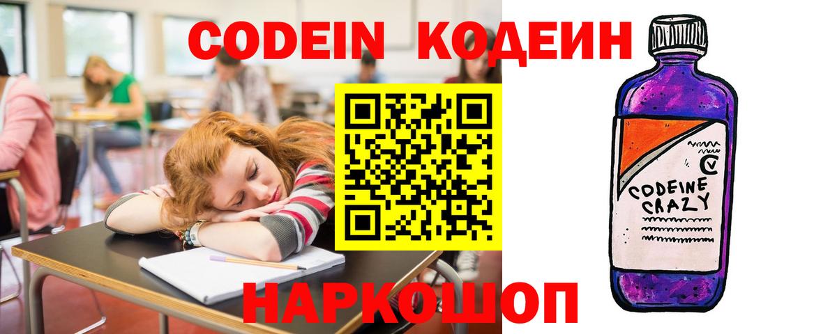Codein напиток Lean (лин) Звенигород