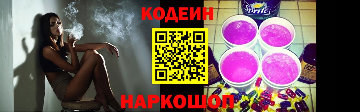 Кодеин Purple Drank  Звенигород  Codein Purple Drank 